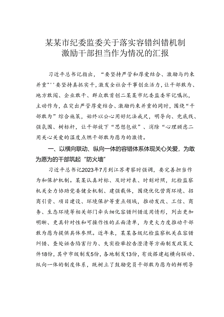 某某市纪委监委关于落实容错纠错机制激励干部担当作为情况的汇报.docx_第1页