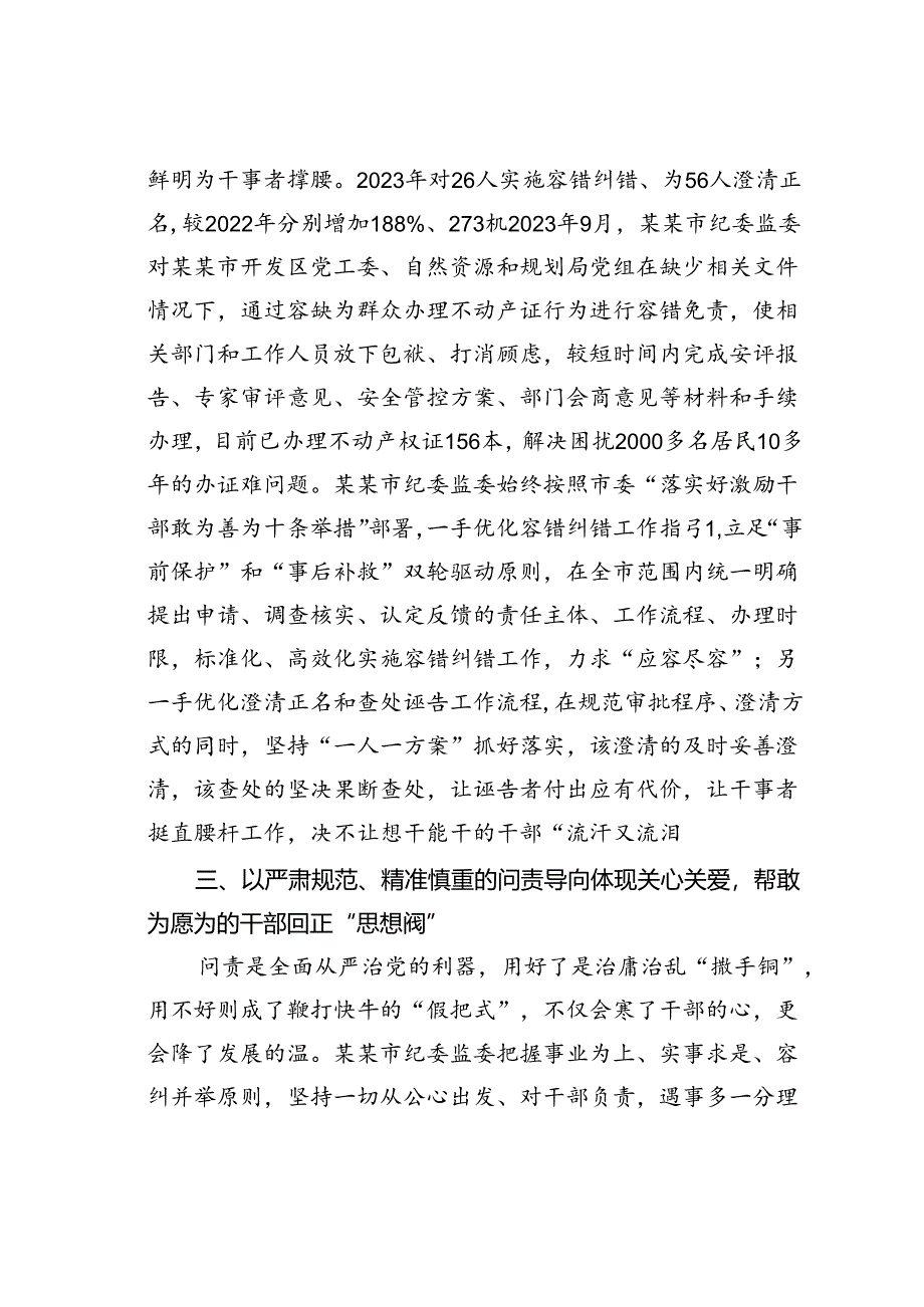 某某市纪委监委关于落实容错纠错机制激励干部担当作为情况的汇报.docx_第3页