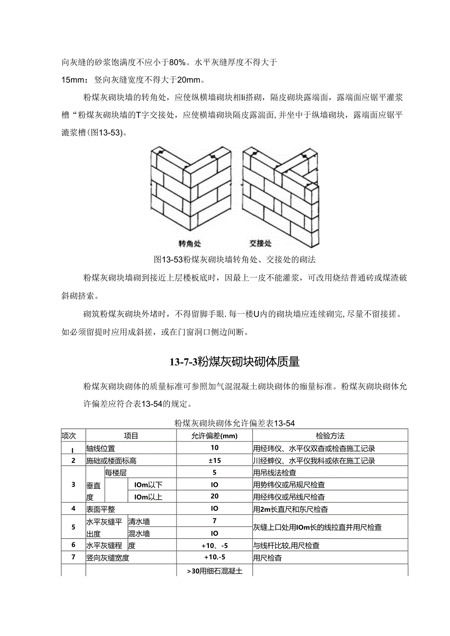 粉煤灰砌块工程施工技术.docx_第3页