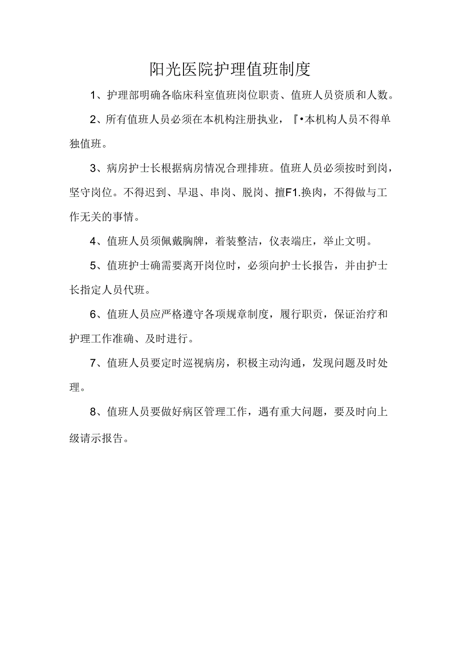 阳光医院护理值班制度.docx_第1页