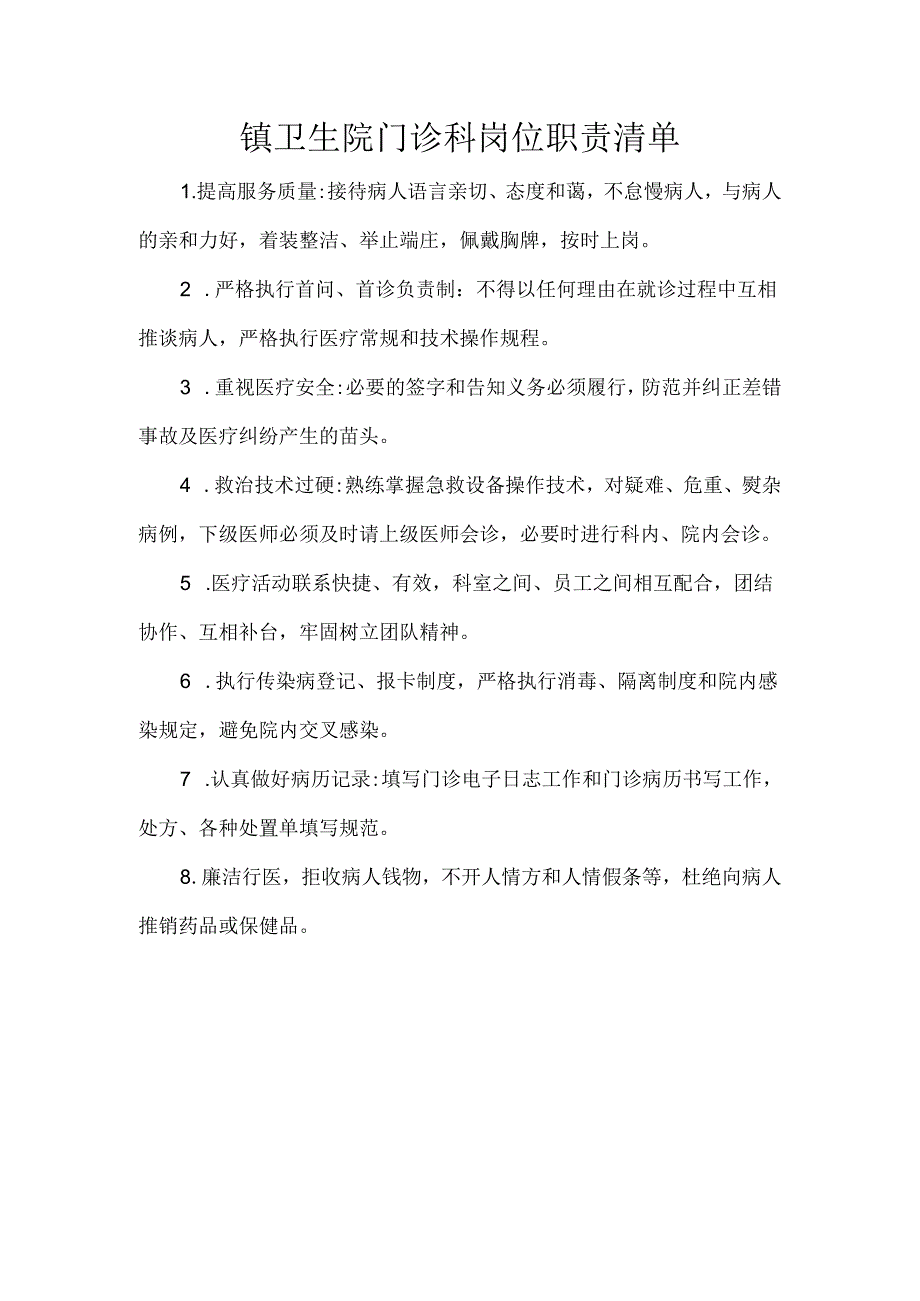 镇卫生院门诊科岗位职责清单.docx_第1页