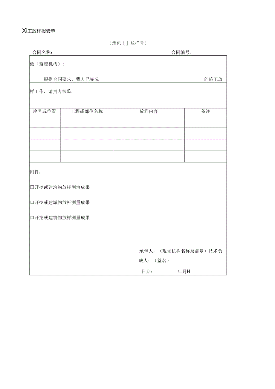 施 工 放 样 报 验 单.docx_第1页