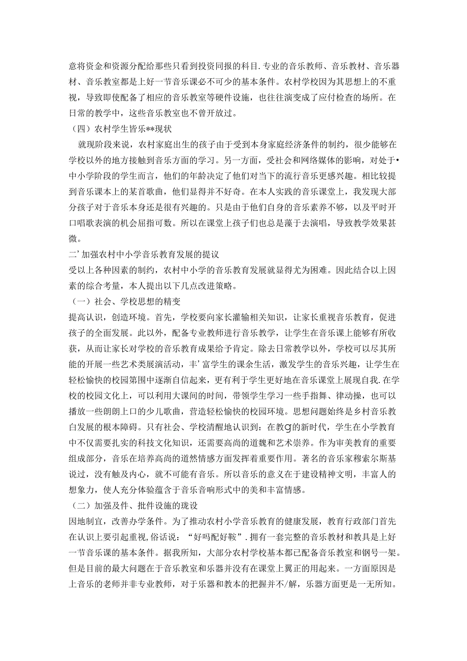 浅析音乐教育发展现状及改进策略（以农村小学为例） 论文.docx_第2页