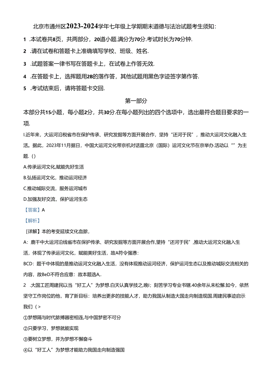 精品解析：北京市通州区2023-2024学年七年级上学期期末道德与法治试题（解析版）.docx_第1页