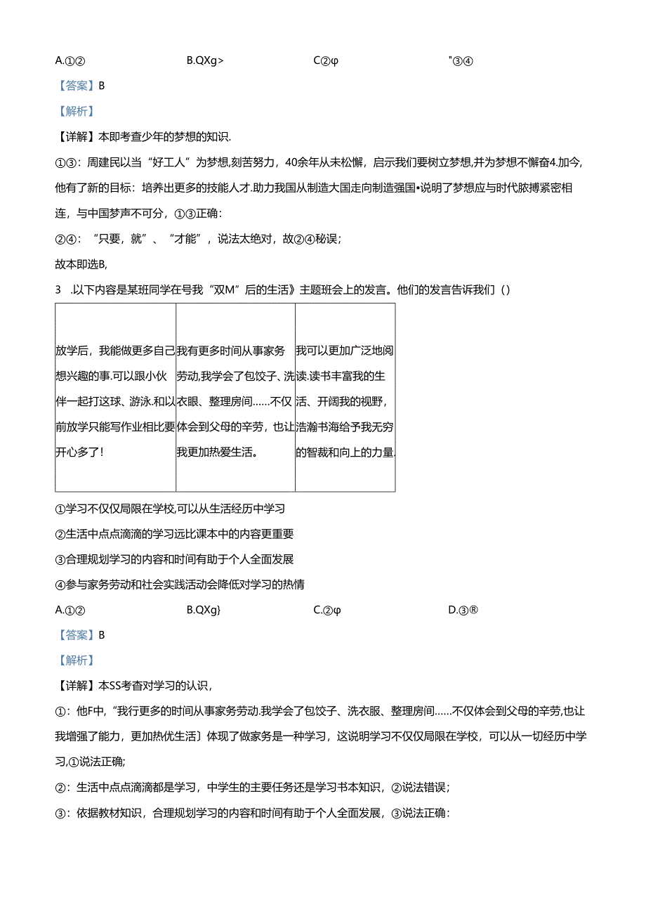 精品解析：北京市通州区2023-2024学年七年级上学期期末道德与法治试题（解析版）.docx_第2页