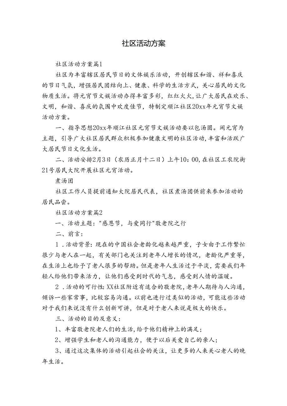 社区活动方案_1.docx_第1页