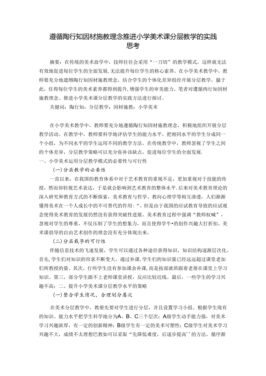 遵循陶行知因材施教理念推进小学美术课分层教学的实践思考 论文.docx_第1页