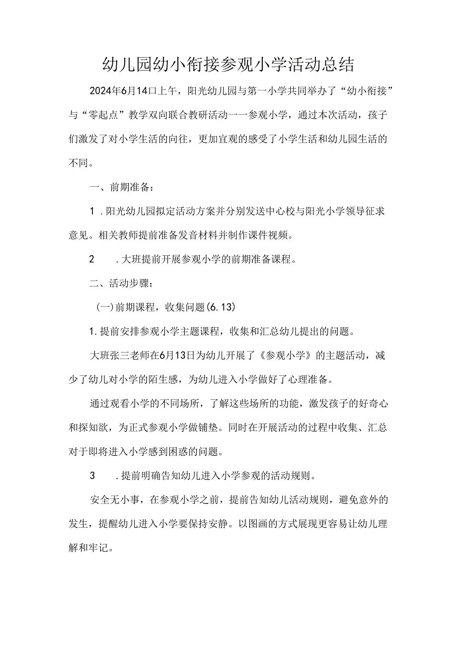 幼儿园幼小衔接参观小学活动总结.docx_第1页