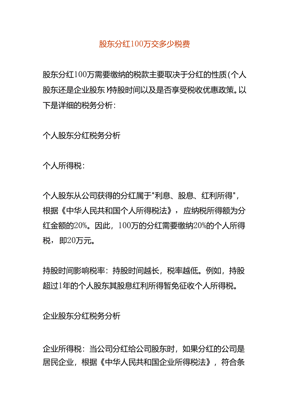 股东分红100万交多少税费.docx_第1页