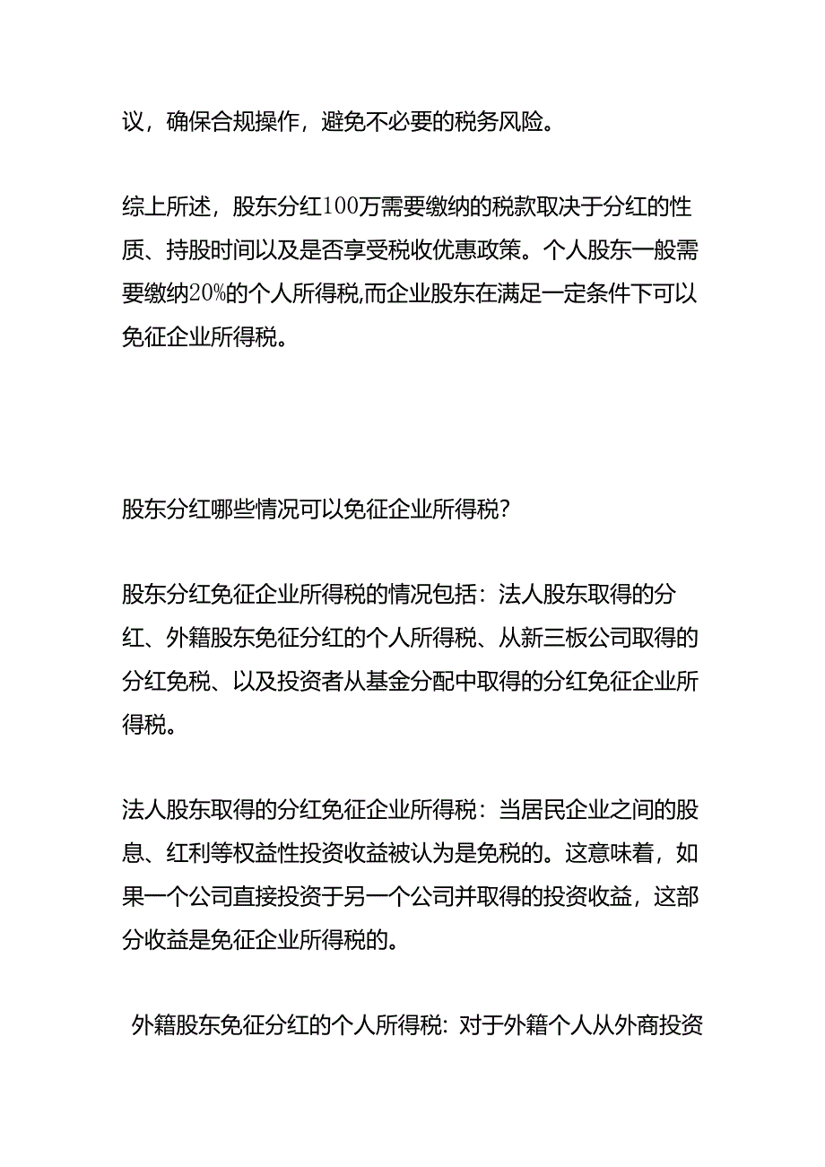 股东分红100万交多少税费.docx_第3页