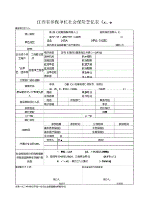 江西省参保单位社会保险登记表（ A1-1）.docx