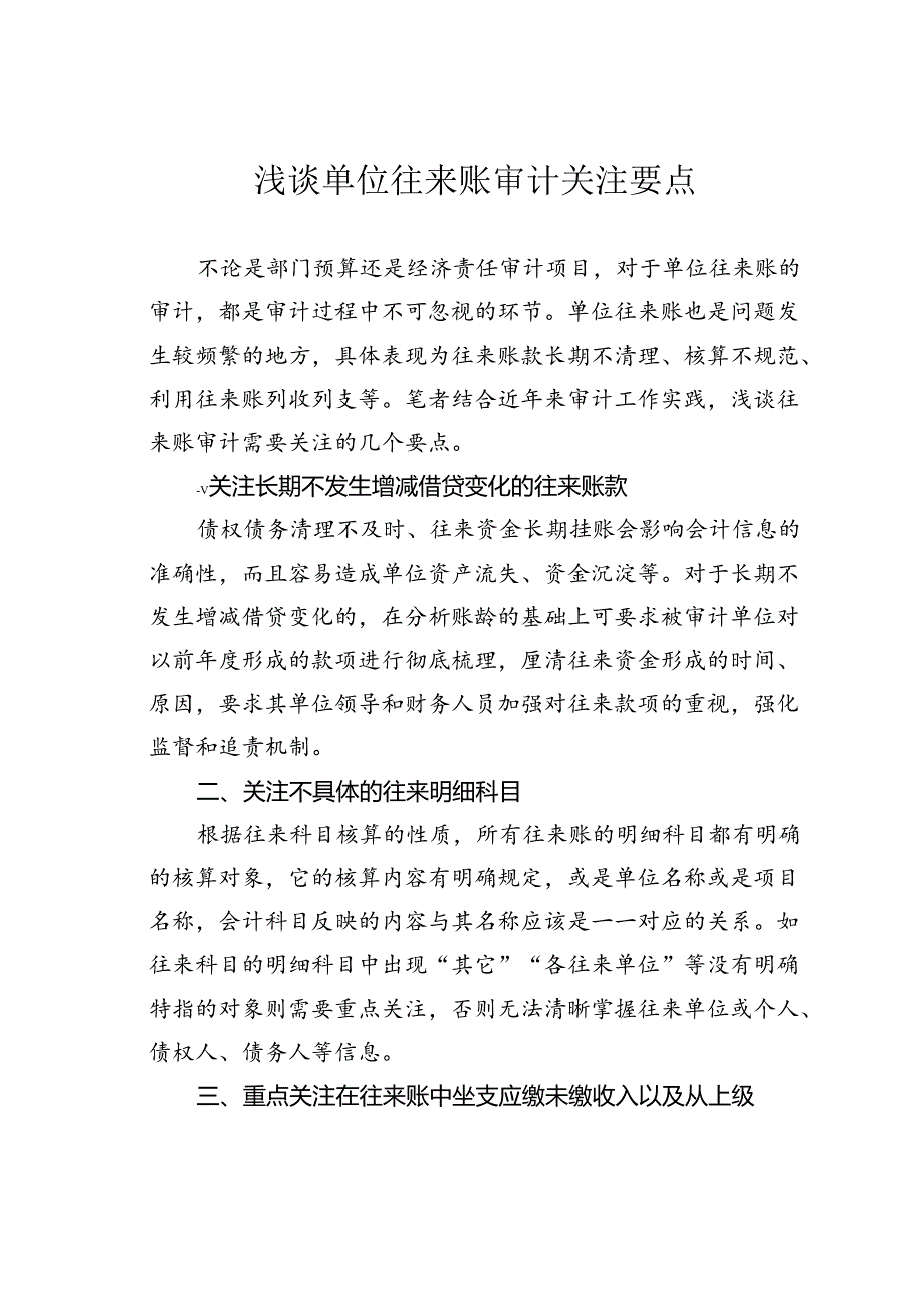 浅谈单位往来账审计关注要点.docx_第1页