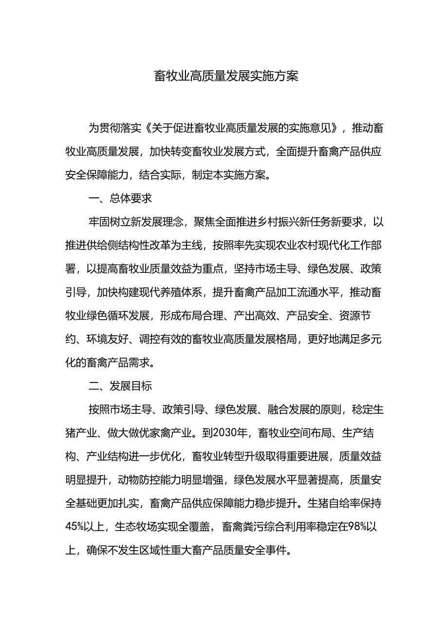 畜牧业高质量发展实施方案.docx_第1页