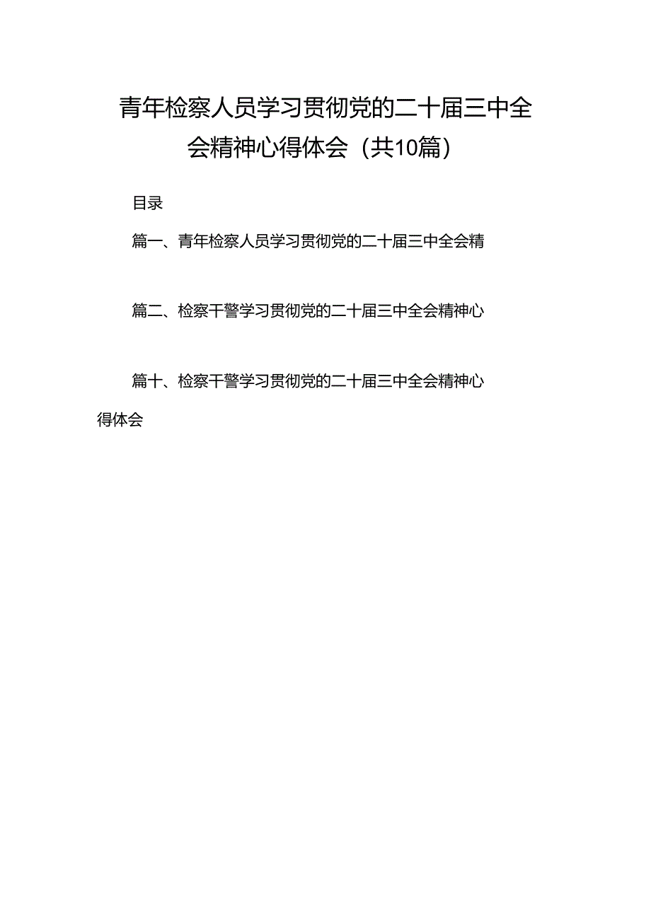 青年检察人员学习贯彻党的二十届三中全会精神心得体会10篇（最新版）.docx_第1页