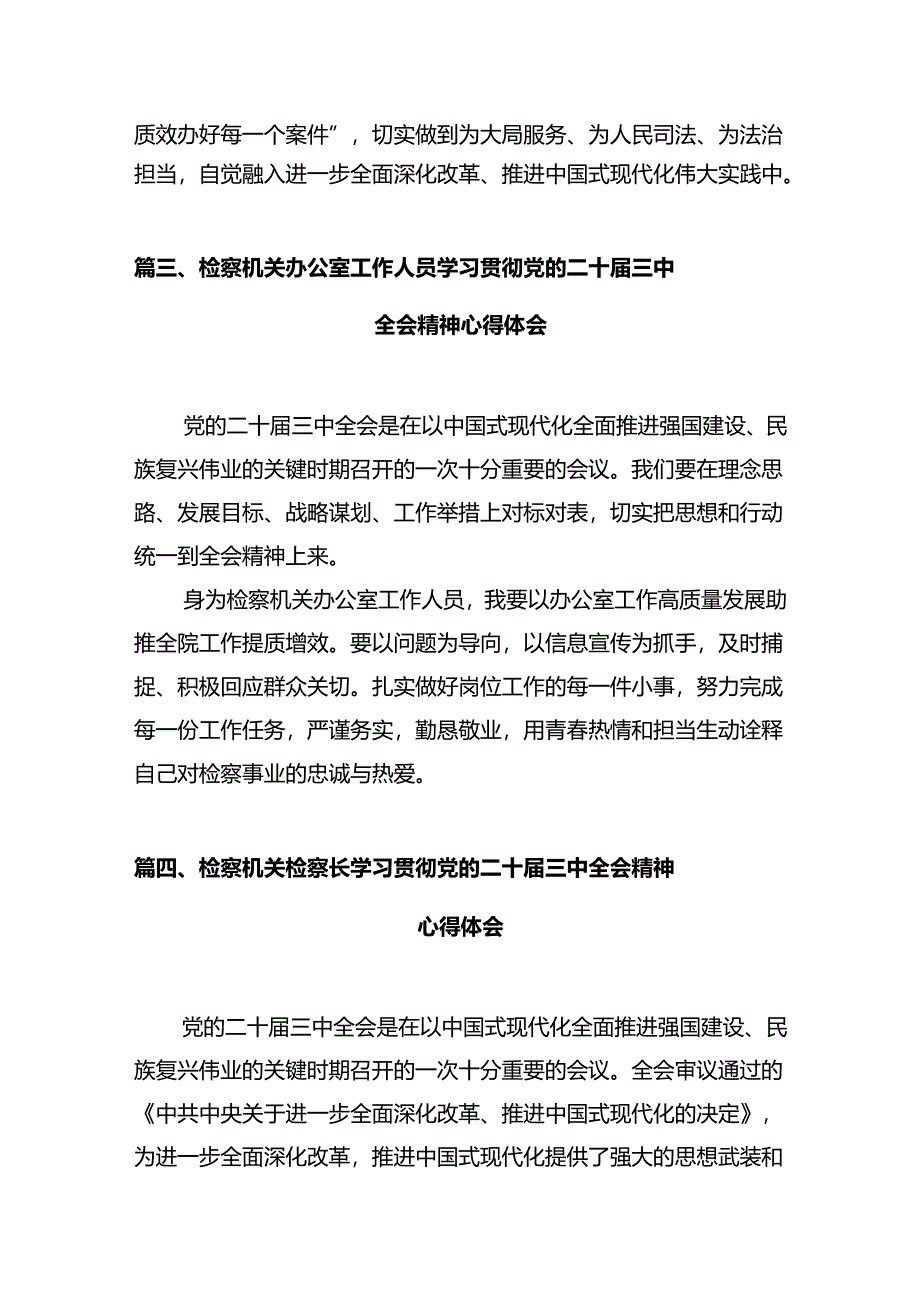 青年检察人员学习贯彻党的二十届三中全会精神心得体会10篇（最新版）.docx_第3页