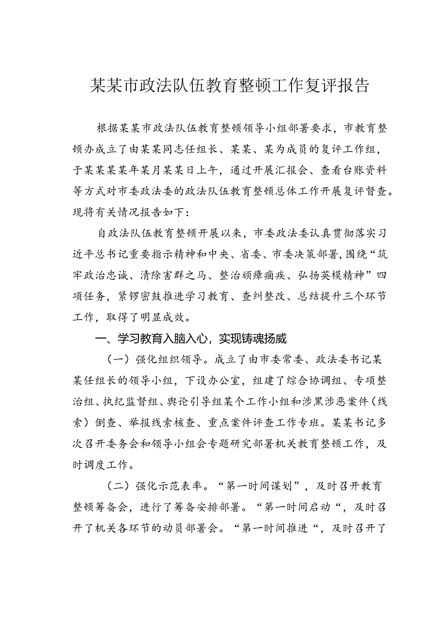 某某市政法队伍教育整顿工作复评报告.docx_第1页