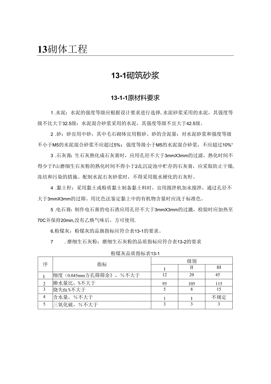 砌筑砂浆施工技术.docx_第1页