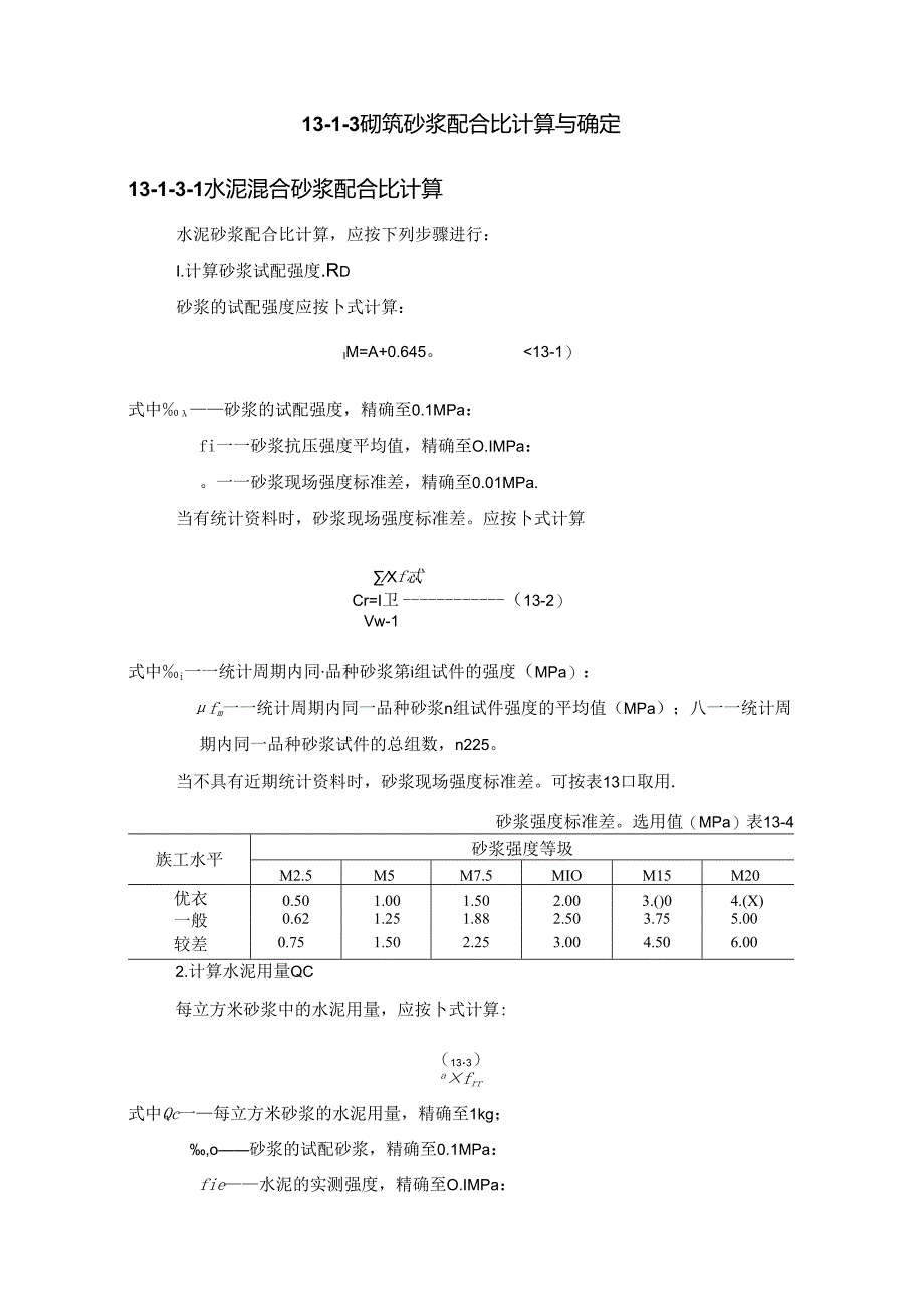 砌筑砂浆施工技术.docx_第3页