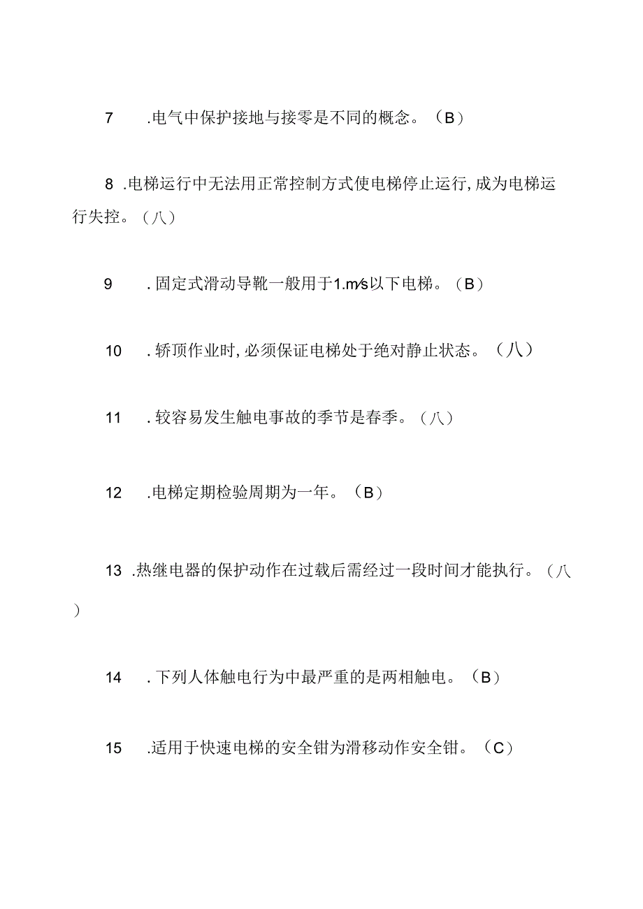 特种设备电梯从业人员培训考试试题附答案.docx_第2页