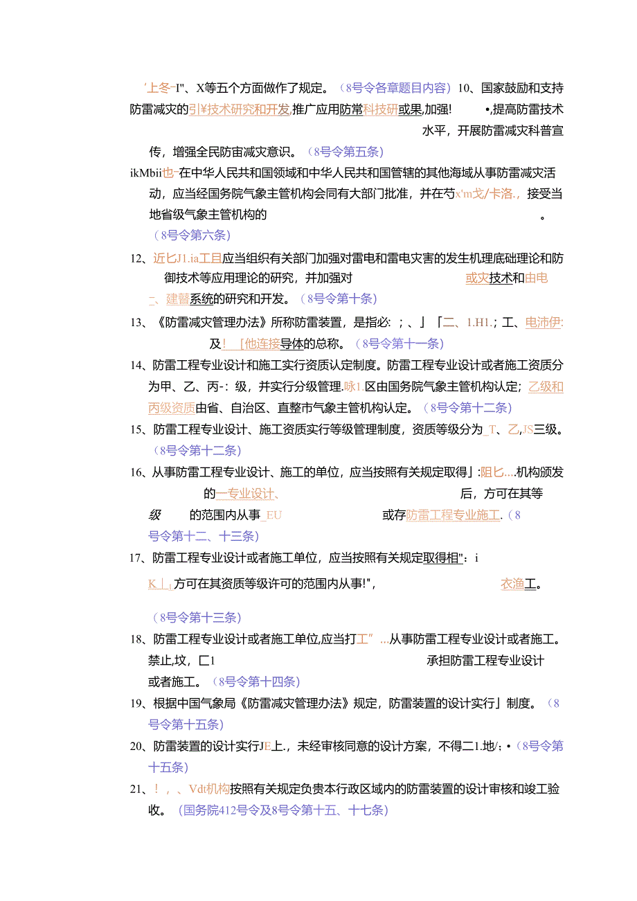 防雷检测试题库很全.docx_第3页