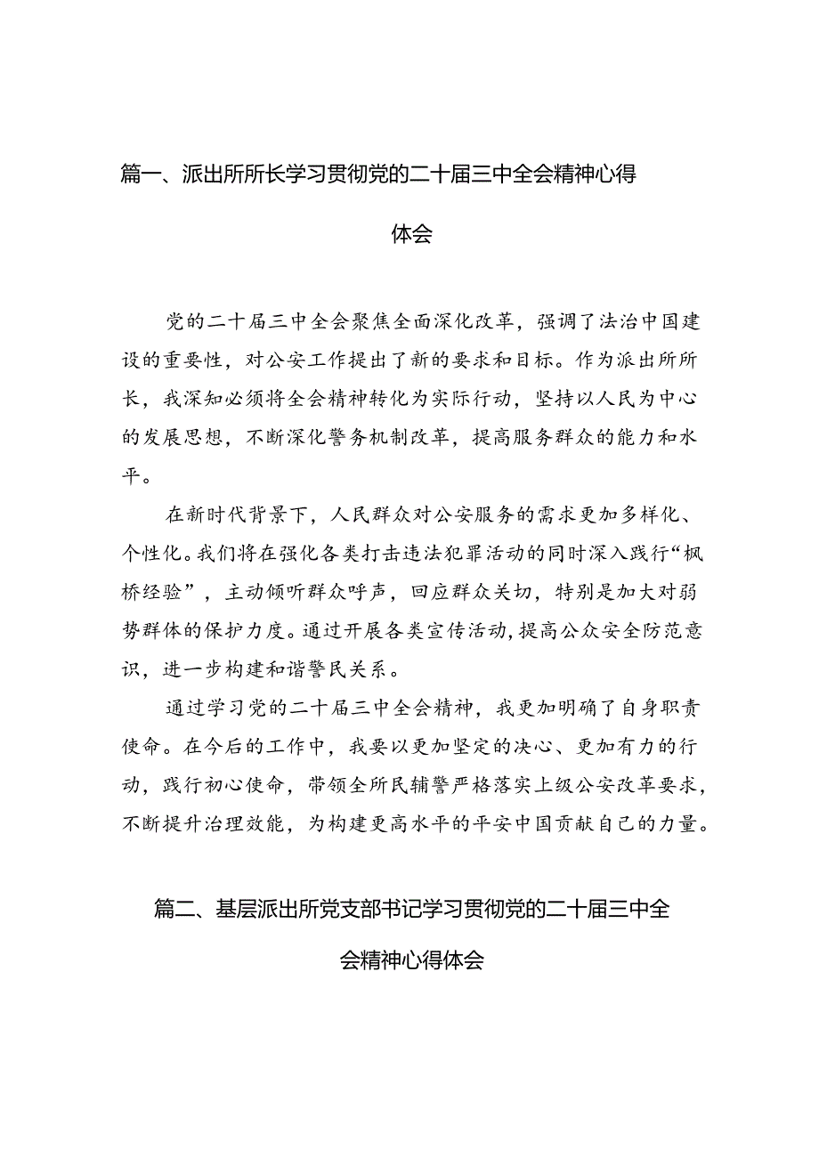 派出所所长学习贯彻党的二十届三中全会精神心得体会范文10篇（精选）.docx_第2页