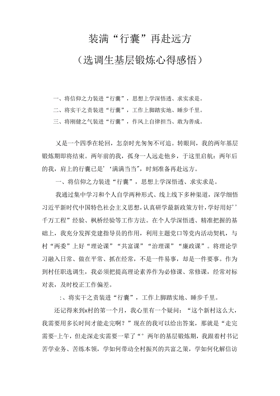 装满“行囊”再赴远方（选调生基层锻炼心得感悟）.docx_第1页