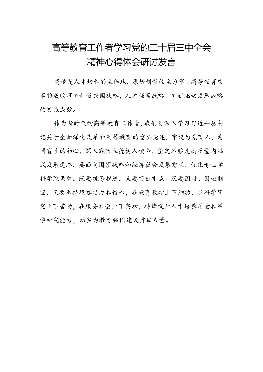 高等教育工作者学习党的二十届三中全会精神心得体会研讨发言.docx_第1页