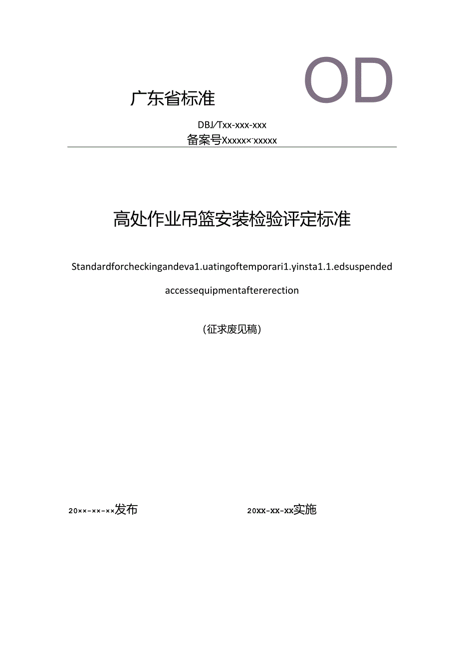 广东省标准《高处作业吊篮安装检验评定标准》（征.docx_第1页