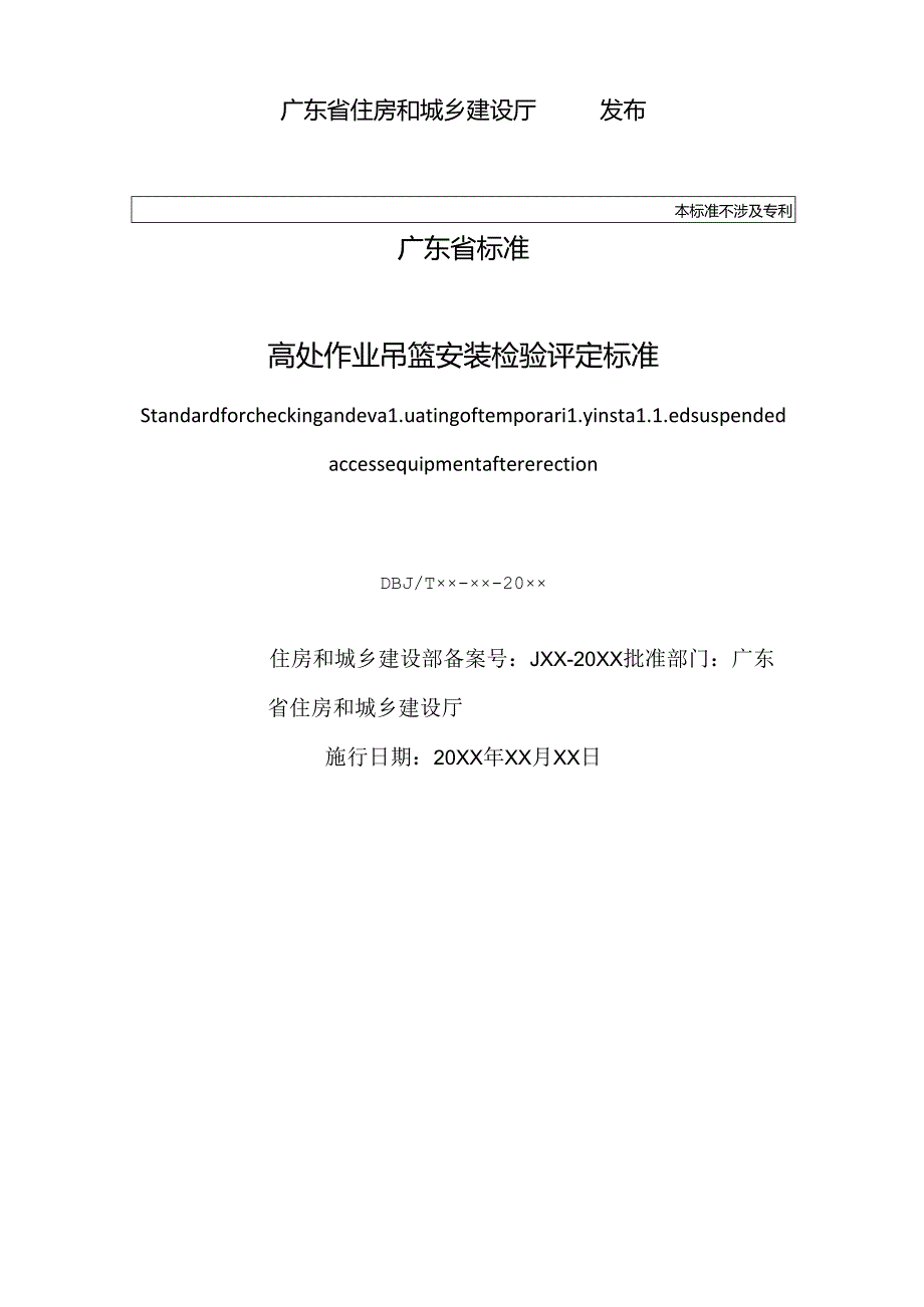 广东省标准《高处作业吊篮安装检验评定标准》（征.docx_第2页