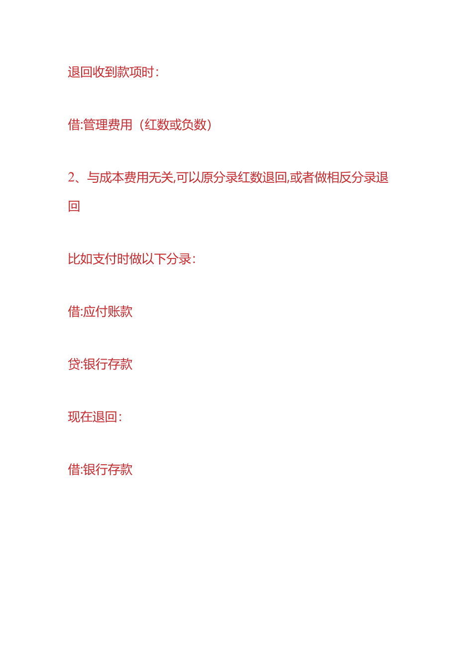 财会实操-费用退回的账务处理.docx_第2页