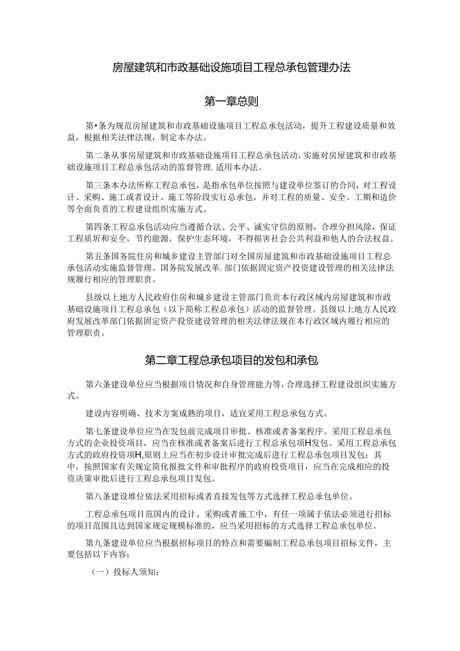 建市规〔2019〕22号《房屋建筑和市政基础设施项目工程总承包管理办法》（建设部、发改委）.docx_第2页