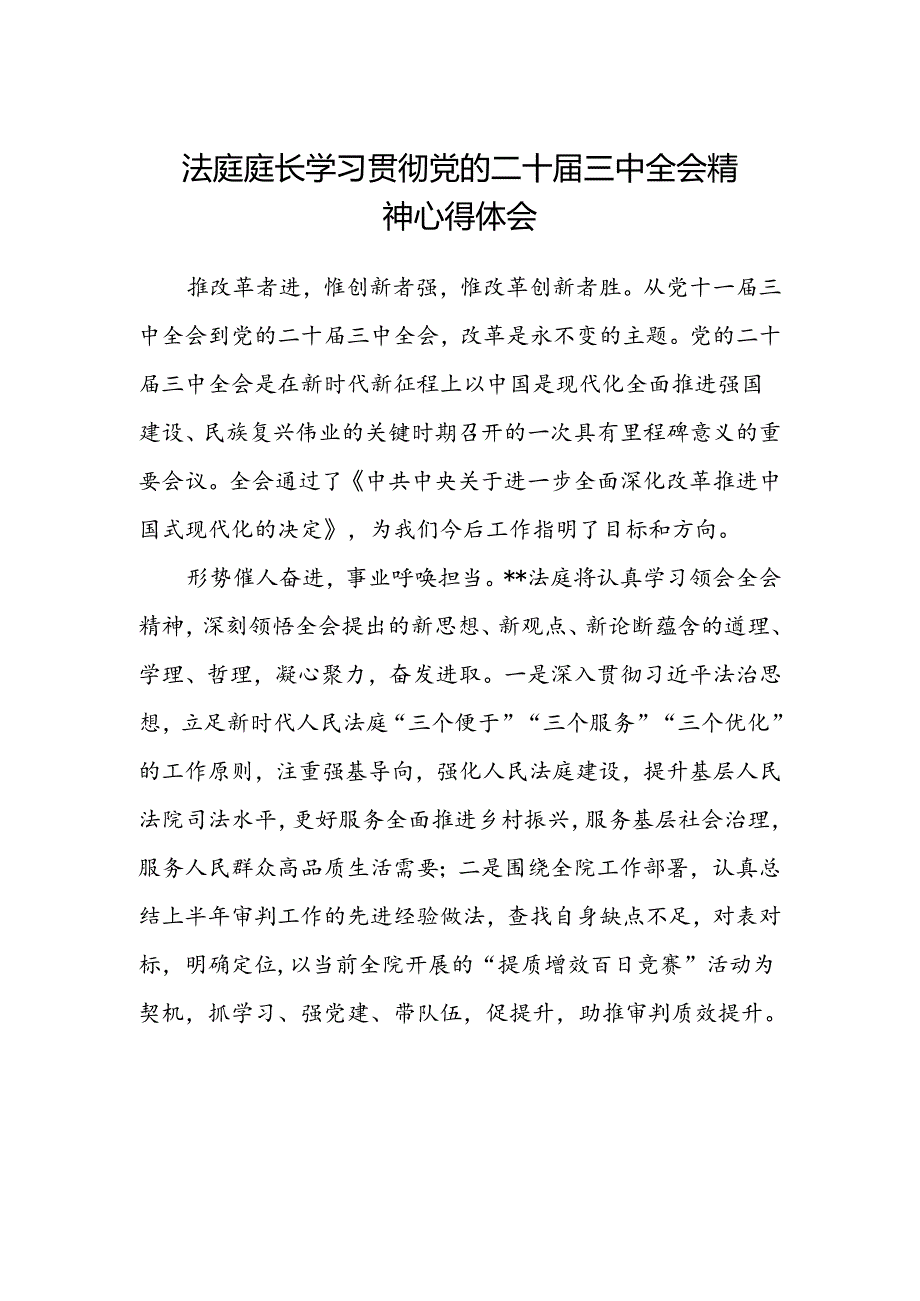 法庭庭长学习贯彻党的二十届三中全会精神心得体会.docx_第1页