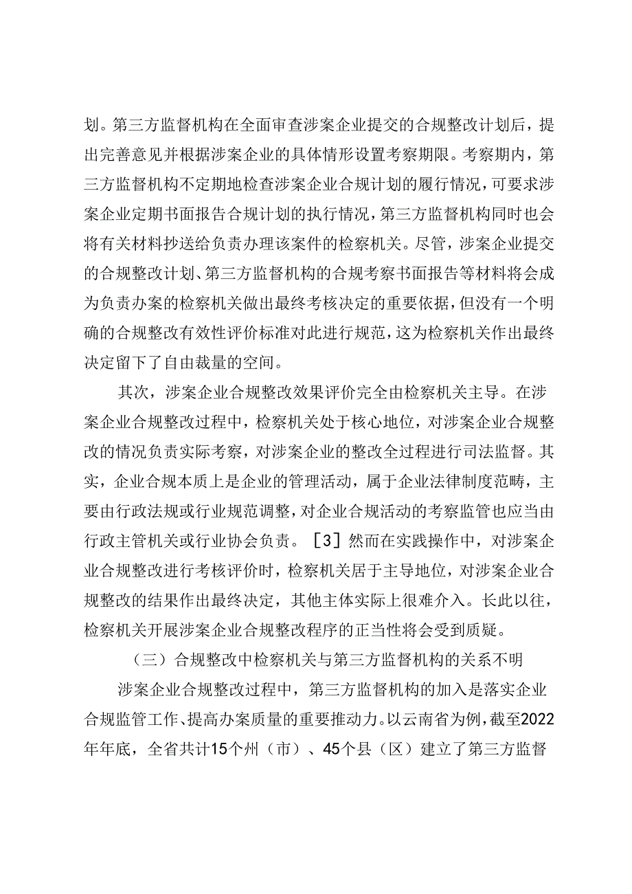 检察机关主导涉案企业合规整改：法理逻辑与路径优化.docx_第2页