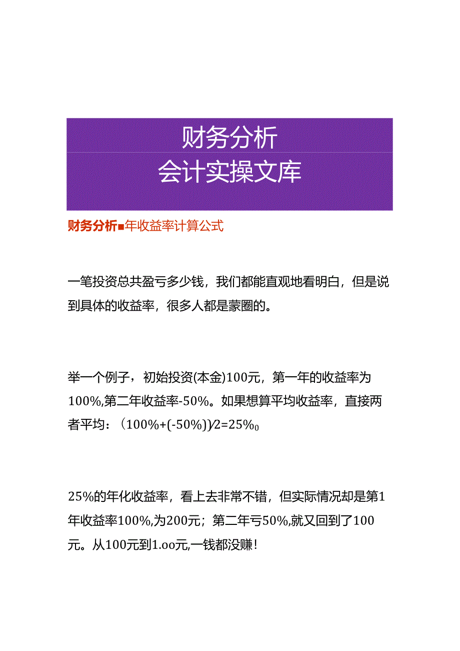 财务分析-年收益率计算公式.docx_第1页