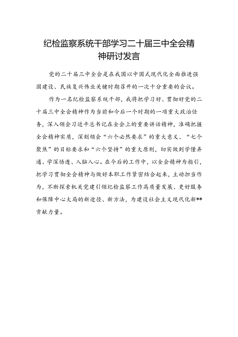 纪检监察系统干部学习二十届三中全会精神研讨发言.docx_第1页