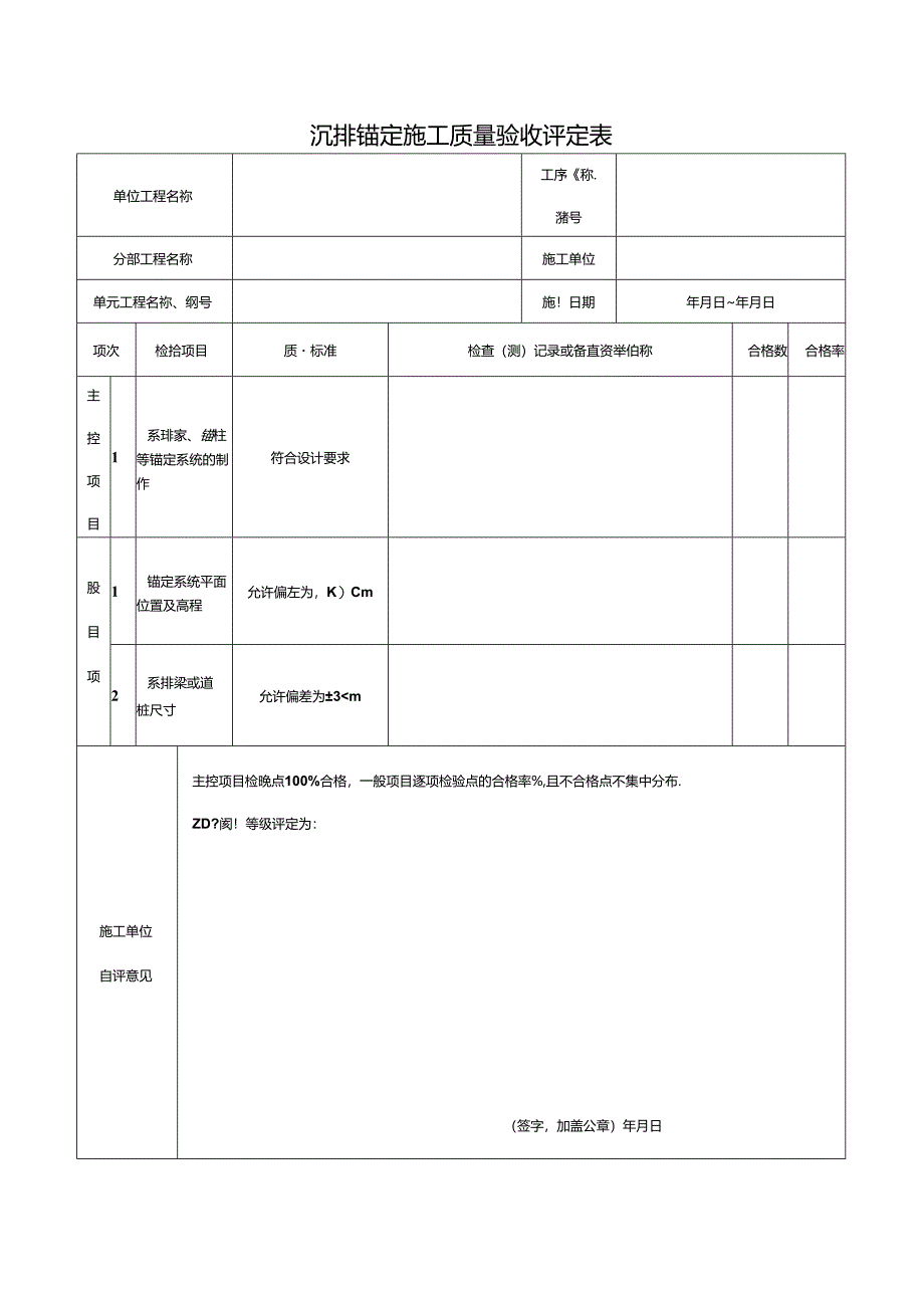 沉排锚定施工质量验收评定表.docx_第1页