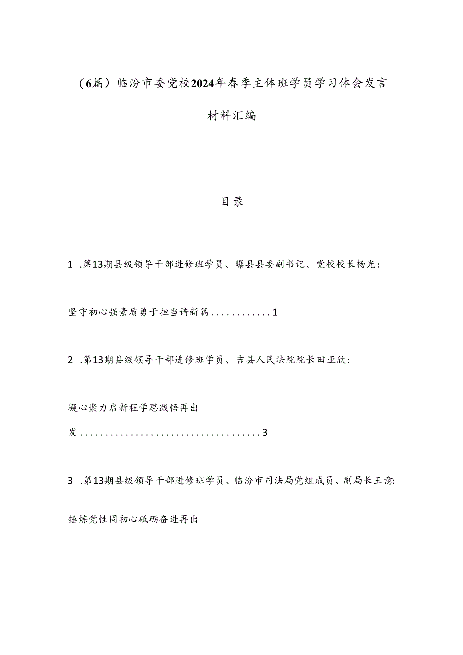 （6篇）临汾市委党校2024年春季主体班学员学习体会发言材料汇编.docx_第1页