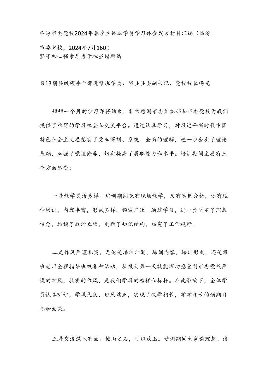 （6篇）临汾市委党校2024年春季主体班学员学习体会发言材料汇编.docx_第2页