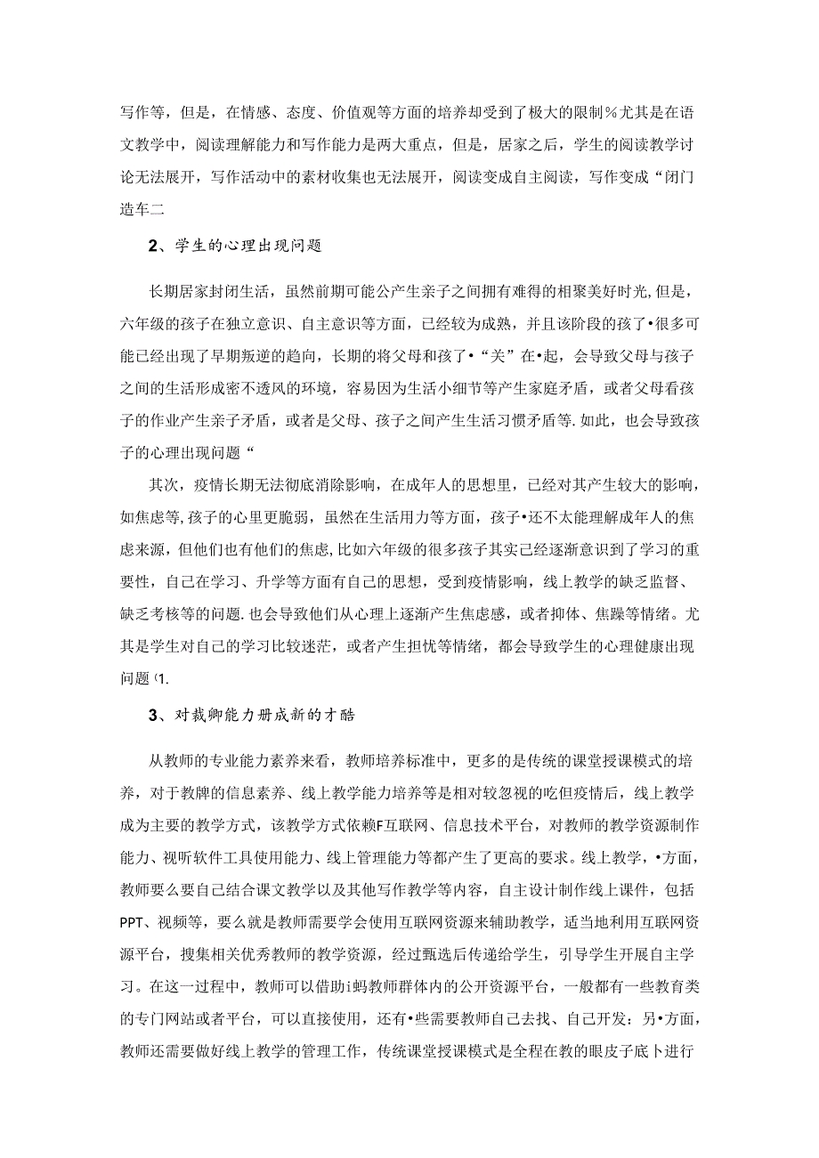 行知思想指引下用“联学法”促进后的高效复学 论文.docx_第2页