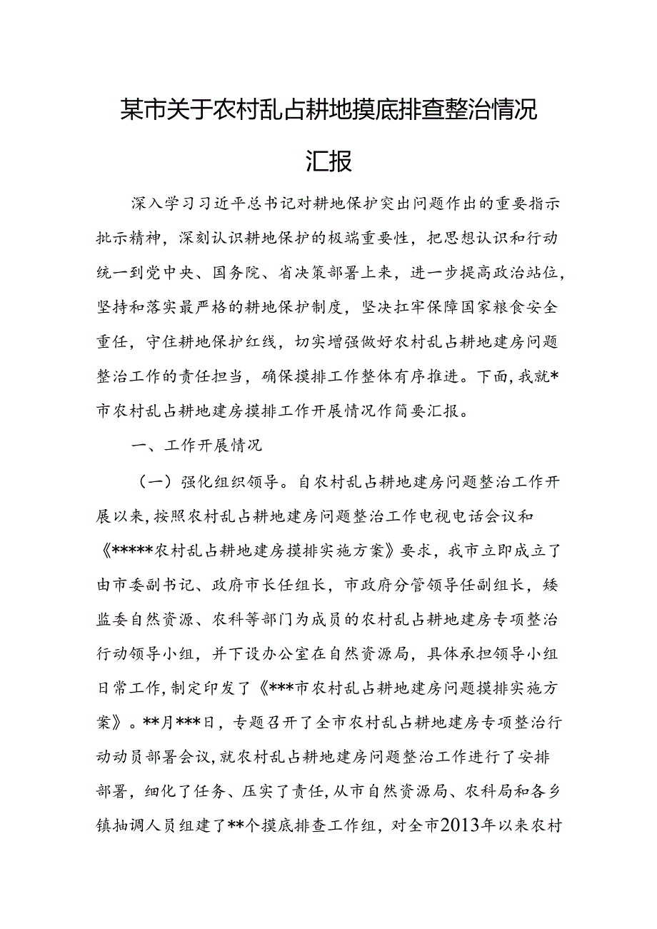 某市关于农村乱占耕地摸底排查整治情况汇报.docx_第1页