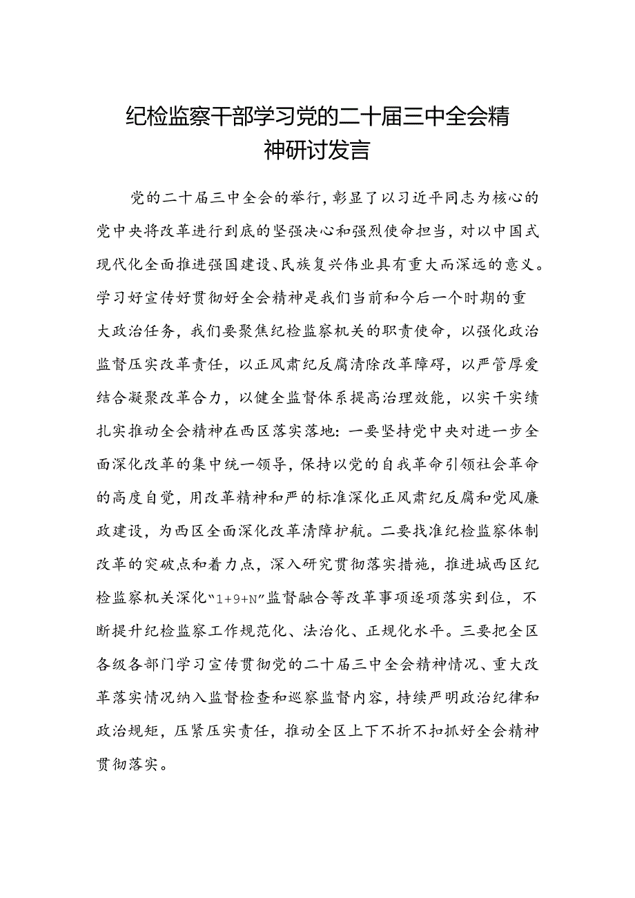 纪检监察干部学习党的二十届三中全会精神研讨发言精选.docx_第1页