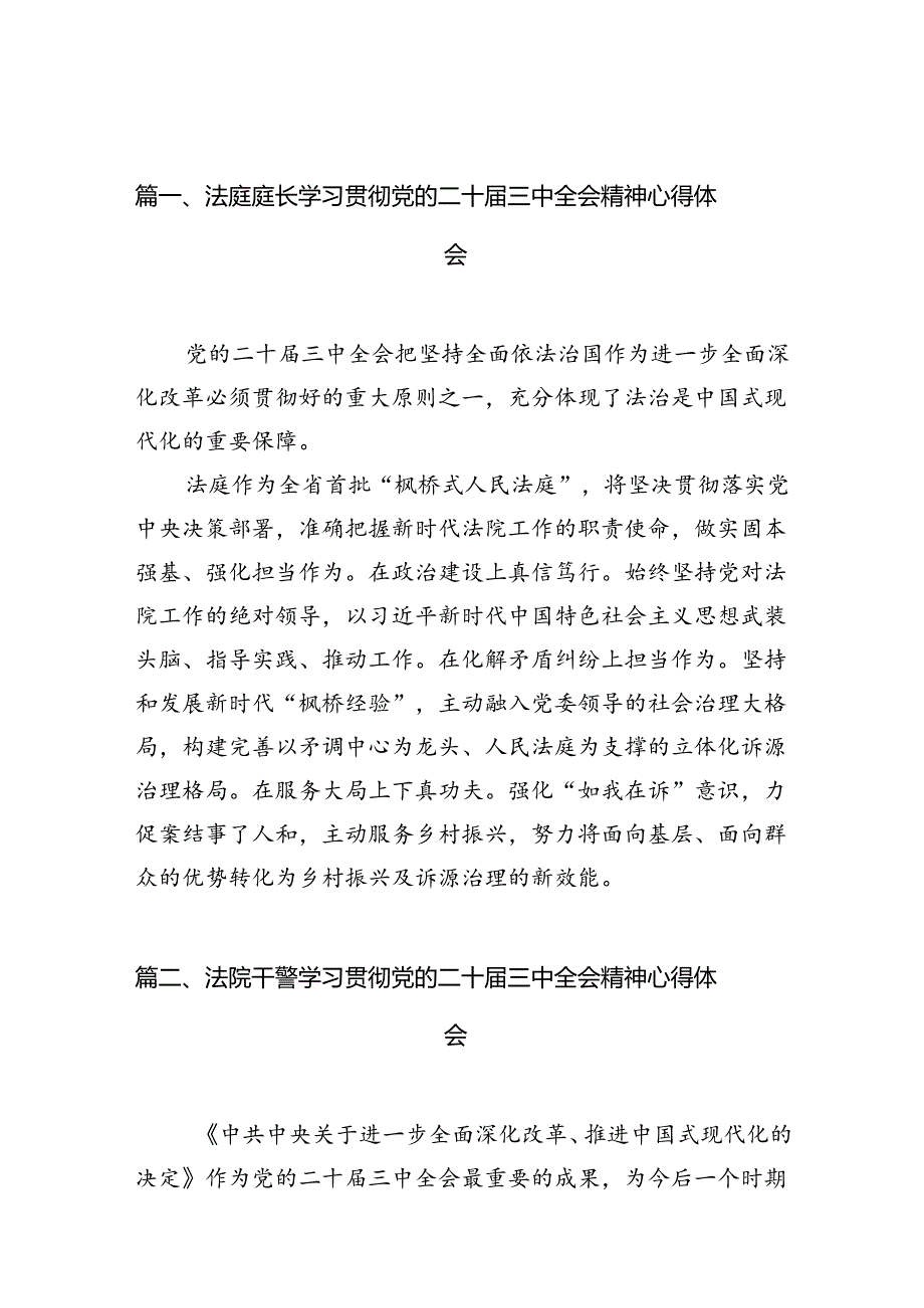 法庭庭长学习贯彻党的二十届三中全会精神心得体会10篇（精选）.docx_第2页