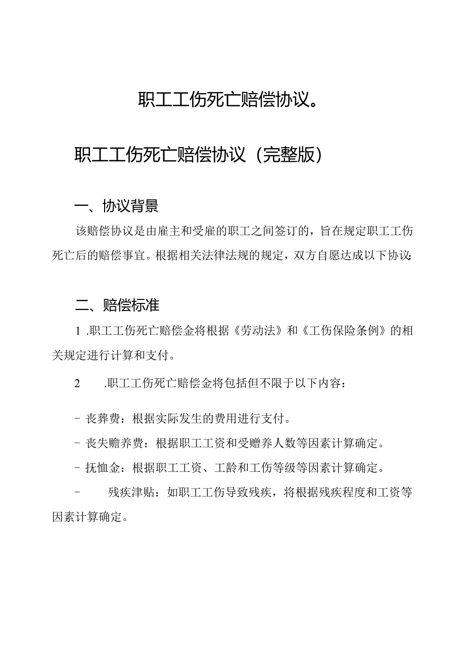 职工工伤死亡赔偿协议（）.docx_第1页