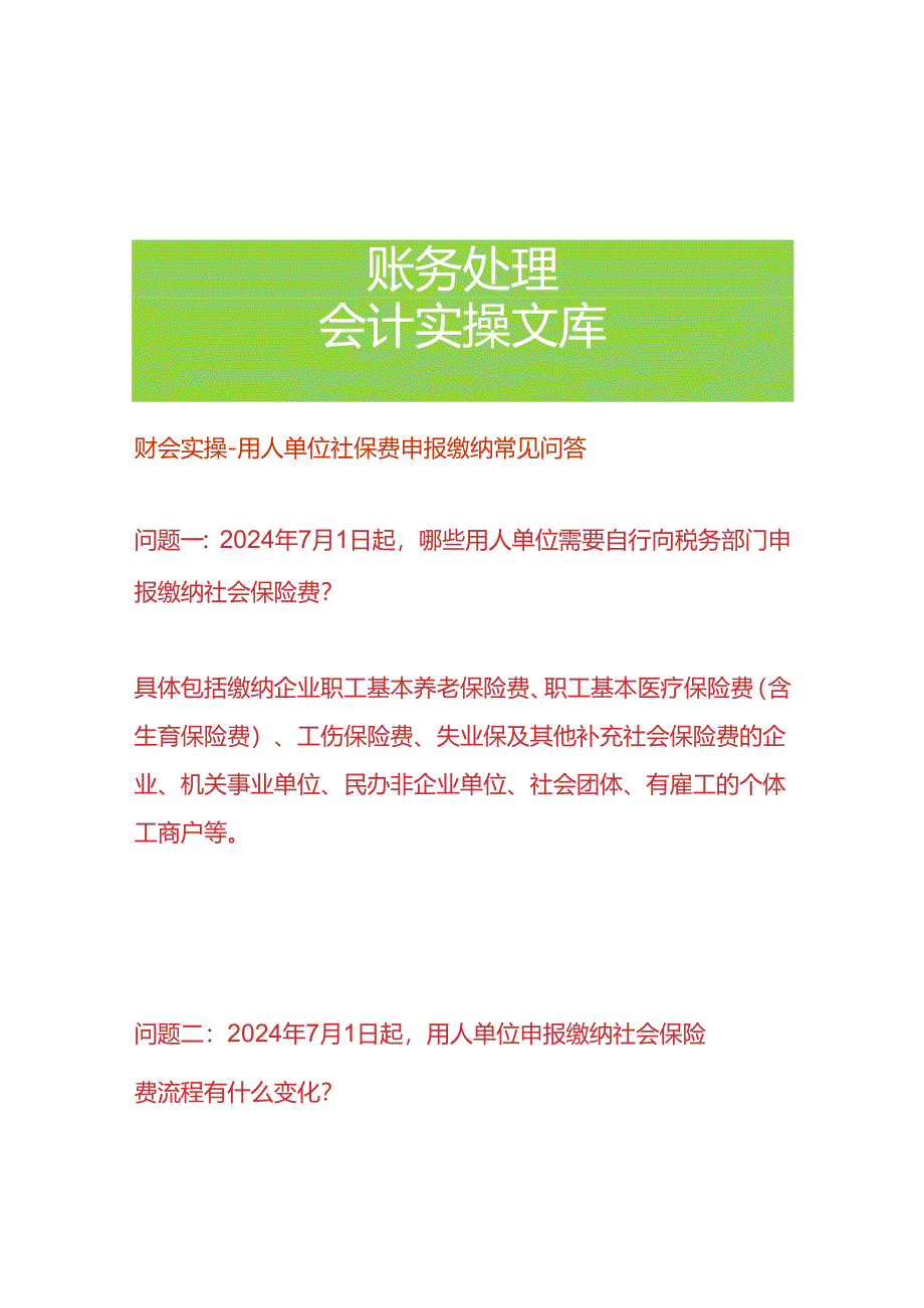 财会实操-用人单位社保费申报缴纳操作手册.docx_第1页