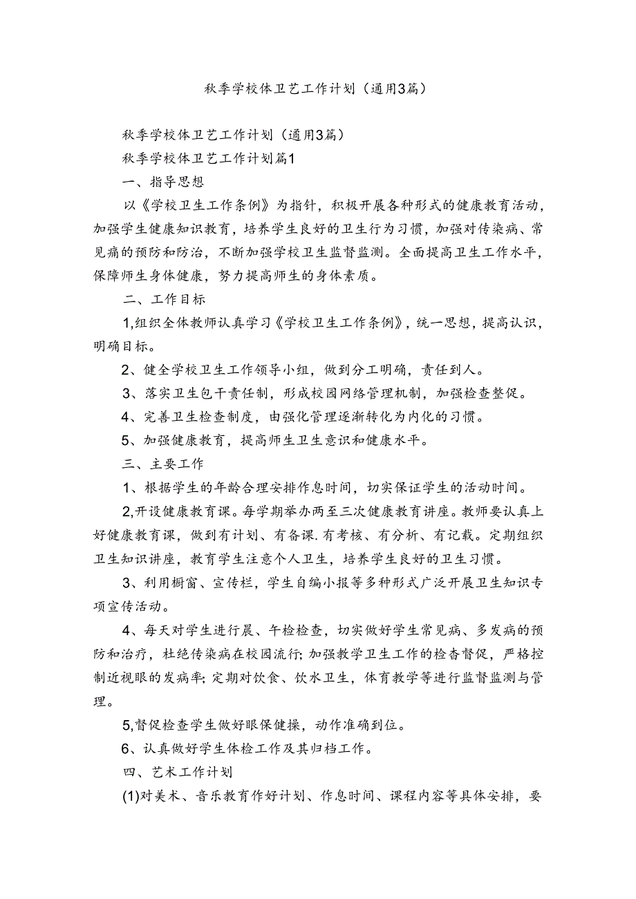 秋季学校体卫艺工作计划（通用3篇）.docx_第1页