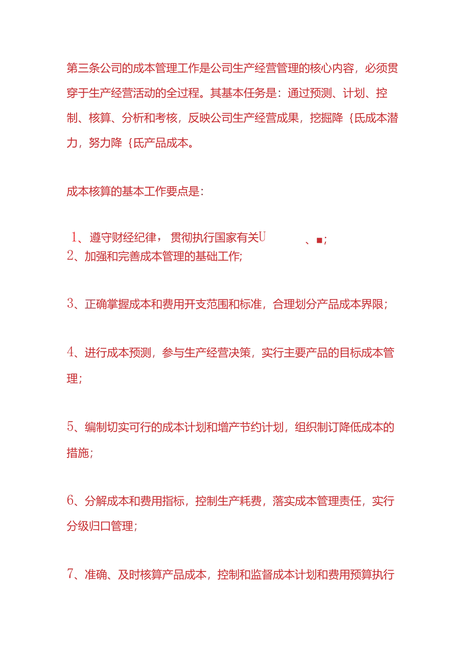 成本实操-公司成本核算管理规定.docx_第2页