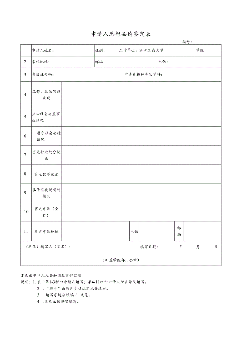 申请人思想品德鉴定表.docx_第1页