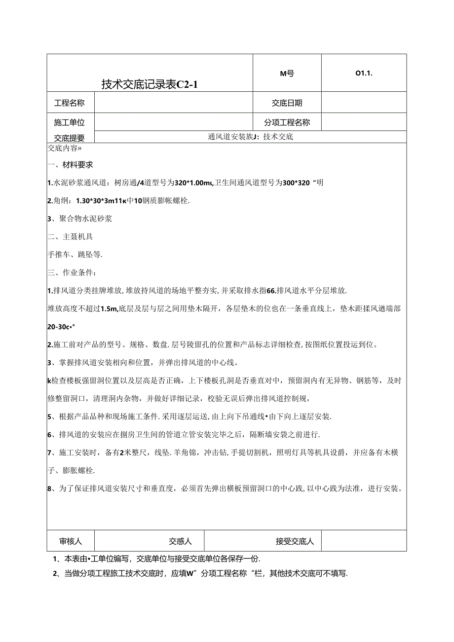 烟风道安装施工技术交底-041.docx_第1页