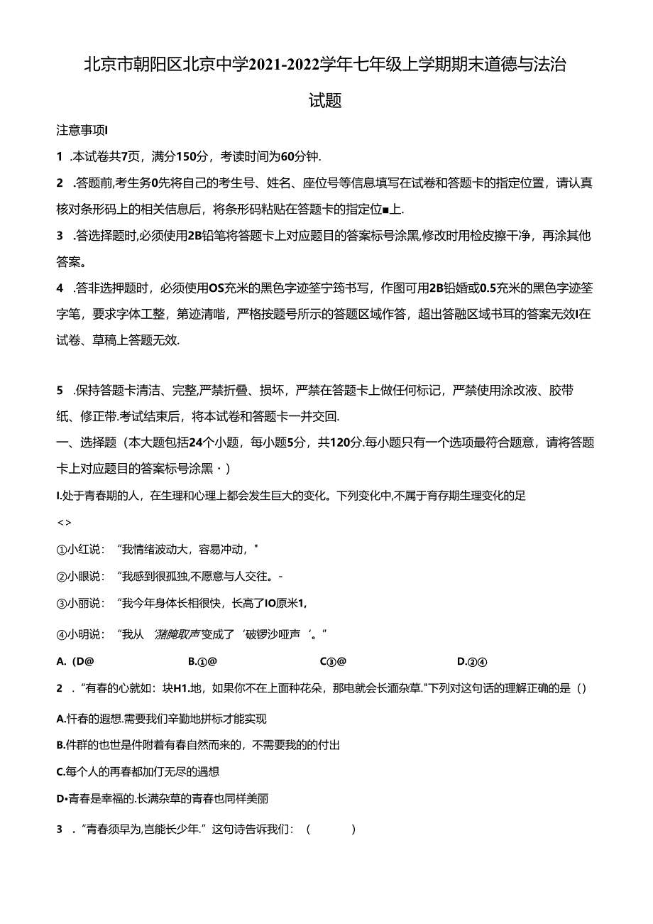 精品解析：北京市朝阳区北京中学2021-2022学年七年级上学期期末道德与法治试题（原卷版）.docx_第1页