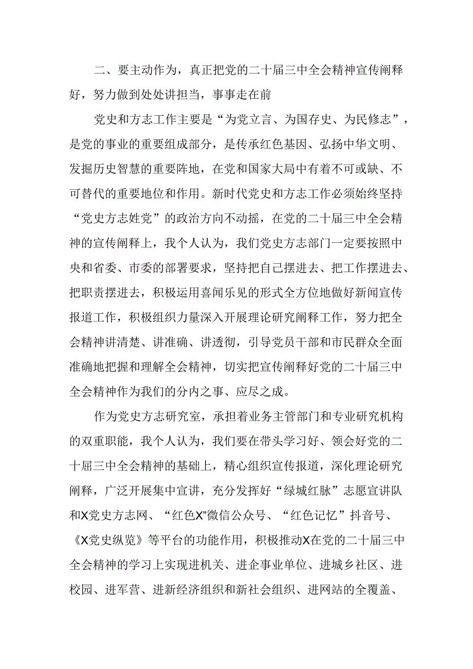 （2篇）党史方志工作者在党的二十届三中全会学习研讨会上的发言提纲.docx_第3页